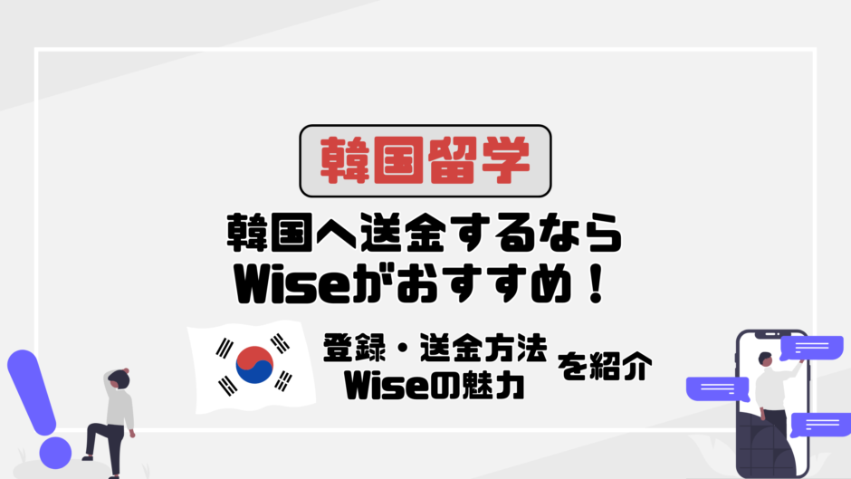 #49韓国への送金ならWISEが最適！低コストで安心の送金方法を徹底解説