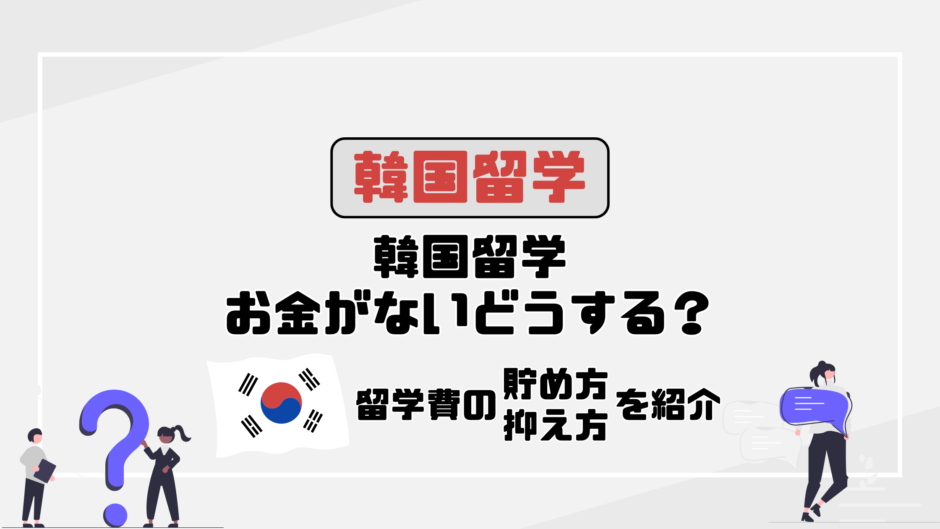 #48韓国留学の費用が足りない！お金を貯める方法と留学費の抑え方を解説