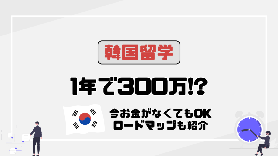 #54韓国留学で一年にかかる費用はいくら？社会人でもできる留学計画とは