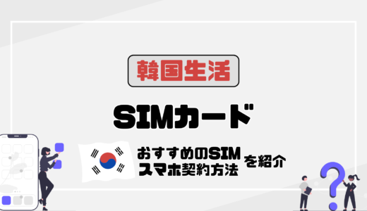 韓国留学で失敗しないSIMカードはどれ？現地契約でおすすめの店も紹介