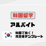 韓国ワーホリ入国後5日でアルバイト始めた！履歴書テンプレートあり