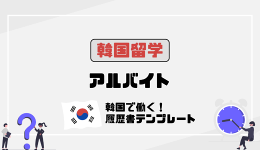 韓国ワーホリ入国後5日でアルバイト始めた！履歴書テンプレートあり