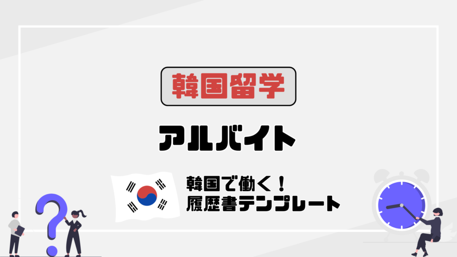 #61韓国ワーホリ入国後5日でアルバイト始めた！履歴書テンプレートあり