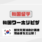 #60ワーキングホリデー（H-1）ビザ申請の方法と25歳を超えた理由書