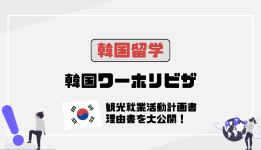 ワーキングホリデー（H-1）ビザ申請の方法と25歳を超えた理由書