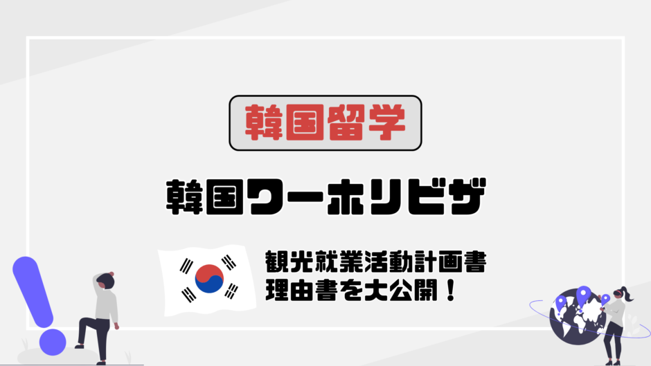 #60ワーキングホリデー（H-1）ビザ申請の方法と25歳を超えた理由書