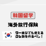 海外旅行保険つきクレカは韓国留学でも使える！今準備すべき理由とは