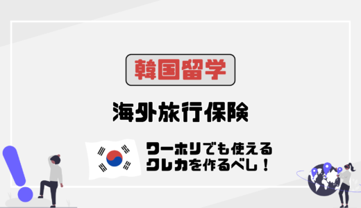 海外旅行保険つきクレカは韓国留学でも使える！今準備すべき理由とは