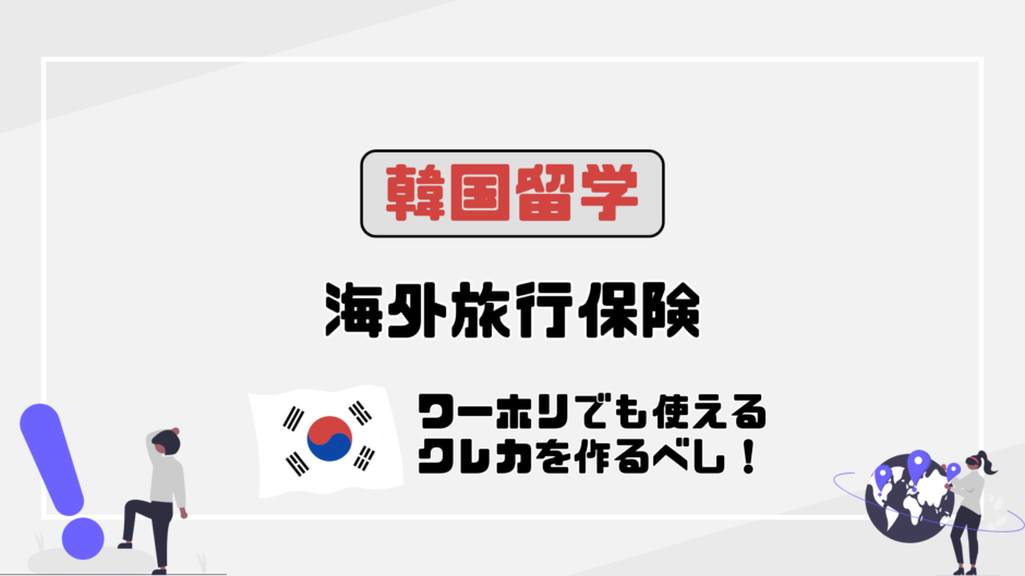 #13【更新】外旅行保険つきクレカは韓国留学でも使える！今準備すべき理由とは