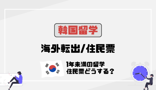 韓国留学で住民票は抜くべき？海外転出のメリット・デメリットを解説